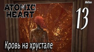 ВЫХОД НА СВЯЗЬ - Atomic Heart: Кровь на хрустале. Армагеддон #13 ЗАПИСЬ СО СТРИМА!