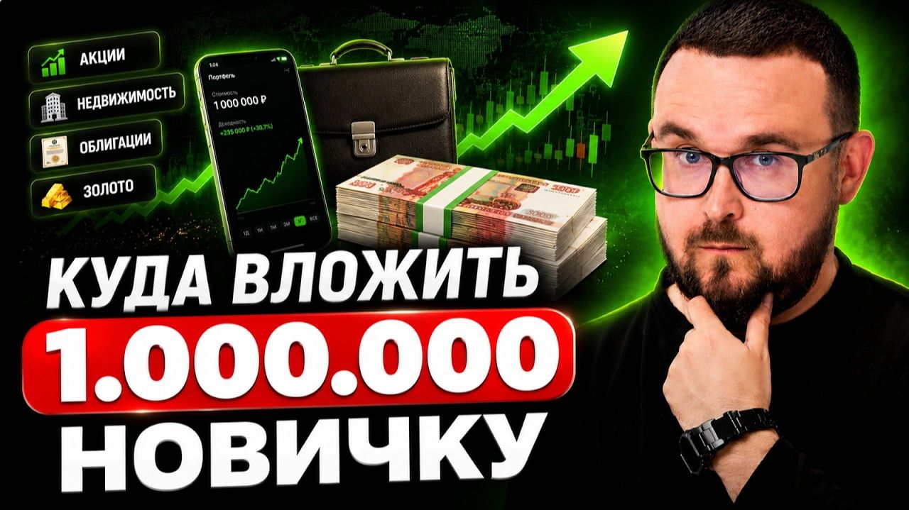 Куда вложить МИЛЛИОН рублей НОВИЧКУ инвестору смотреть онлайн