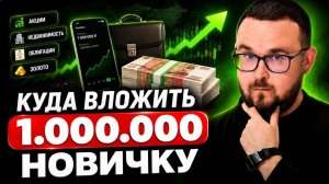 Куда вложить МИЛЛИОН рублей НОВИЧКУ инвестору