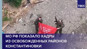 МО РФ показало кадры из освобожденных районов Константиновки