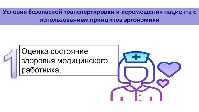 Вебинар Транспортировка пациента с использованием принципов эргономики