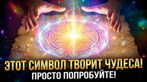 Этот символ на бумаге творит чудеса. Просто попробуйте.
