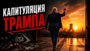 США сдали Израиль Слив проекта мирного соглашения с Ираном. 17.06.2026