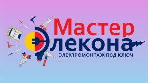 Электромонтаж Первый этап работ