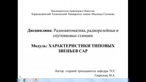 Модуль 4.4 ХАРАКТЕРИСТИКИ ТИПОВЫХ ЗВЕНЬЕВ САР