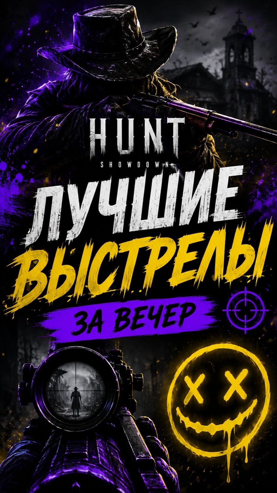 🎯 Меткие моменты Hunt #1