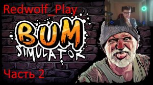 ГТА по-бомжовски ► Bum Simulator (Часть 2)