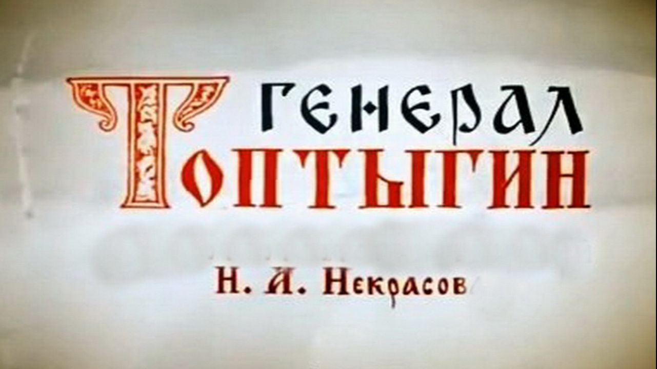 Генерал Топтыгин