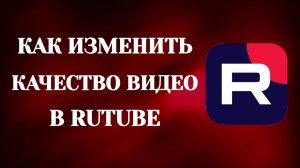Как Изменить Качество Видео в Рутубе