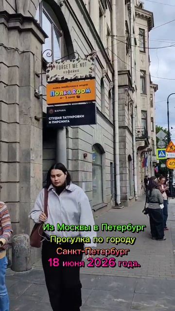 Красивые здания. Из Москвы в Петербург. Прогулка по городу Санкт-Петербург 18 июня 2026 года.