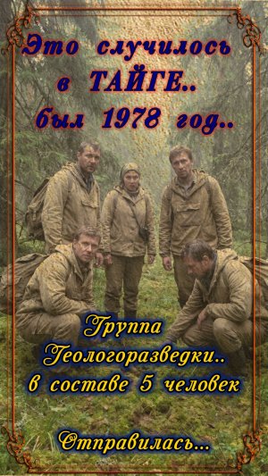 Это случилось в ТАЙГЕ.. в 1978 году