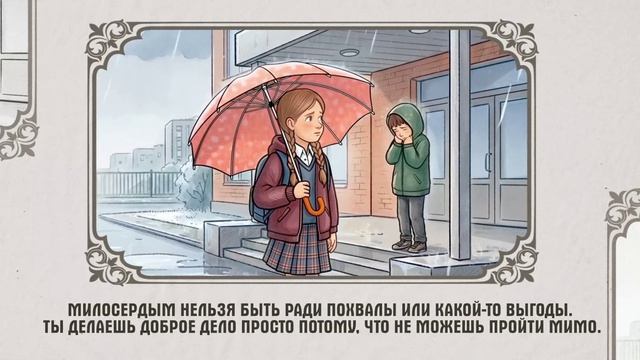 «17 традиционных российских духовно-нравственных ценностей»: Милосердие