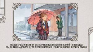 «17 традиционных российских духовно-нравственных ценностей»: Милосердие
