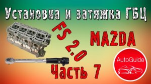 Установка ГБЦ и момент затяжки болтов ДВС FS 2.0 | AutoGuide