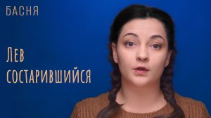 Лев состарившийся