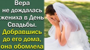 Вера не дождалась жениха на свадьбе, а приехав домой, она обомлела