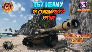 T57 Heavy Устричный залив| Мир танков 7к урона #Гайд