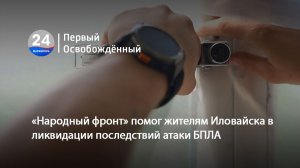 «Народный фронт» помог жителям Иловайска в ликвидации последствий атаки БПЛА. 18.06.2026