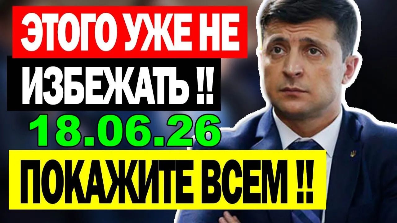 5 мин назад СЕГОДНЯ ВЕСЬ КИЕВ НА УШАХ! ЕС и ВАШИНГТОН ВЛЯПАЛИСЬ в ГАВНО ... УТРЕННИЙ ВЫПУСК НОВОСТЕЙ смотреть онлайн
