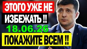 5 мин назад СЕГОДНЯ ВЕСЬ КИЕВ НА УШАХ! ЕС и ВАШИНГТОН ВЛЯПАЛИСЬ в ГАВНО ... УТРЕННИЙ ВЫПУСК НОВОСТЕЙ