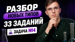 НОВЫЕ ТИПЫ 33 ЗАДАЧ | ЕГЭ ХИМИЯ 2026 | Задача №4