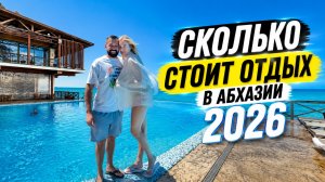 Сколько стоит отдых на море в Абхазии в 2026 году