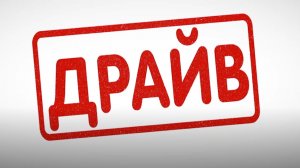 Драйв - Driver's Ed
