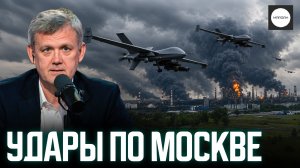 УДАРЫ ПО МОСКВЕ