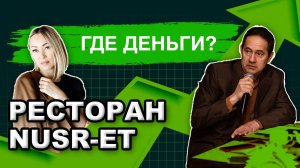 ЛАЙВ! ГДЕ ДЕНЬГИ? Ресторан Нусрет Гекче! (Nusret, Бизнес Идеи, Как Открыть Ресторан, Портнягин)