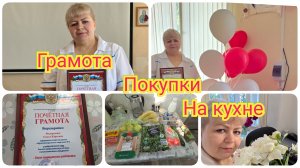 Неожиданно ГРАМОТА! Покупки. О том о сём на КУХНЕ
