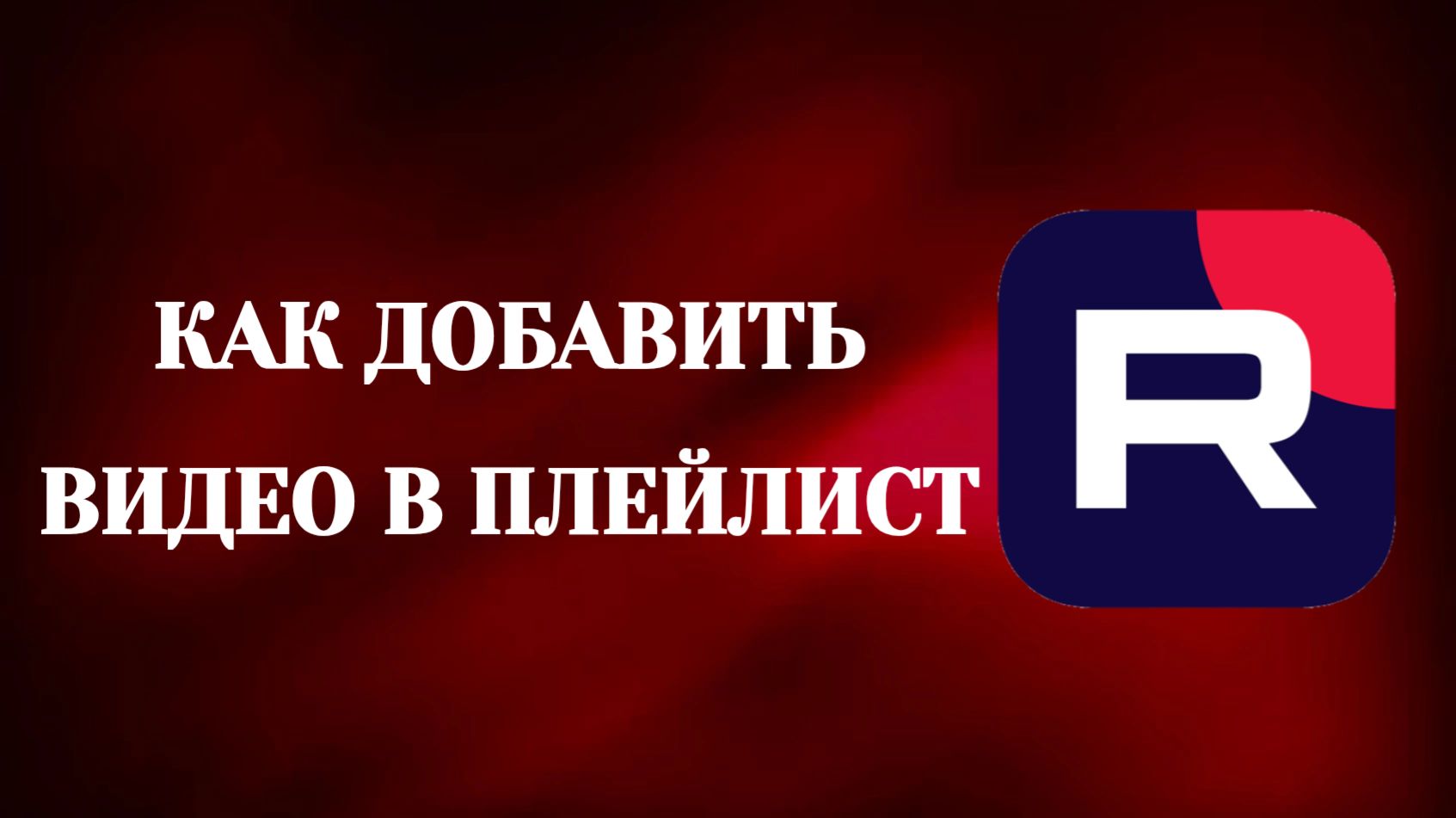 Как Добавить в Плейлист в Рутубе смотреть онлайн