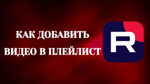 Как Добавить в Плейлист в Рутубе