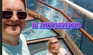 КРУИЗ ШАНХАЙ- ЯПОНИЯ НАЧИНАЕТСЯ!!! Лайнер «SPECTRUM OF THE SEAS ROYAL CARIBBEAN»
