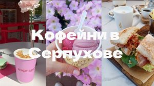 Лучшие кофейни Серпухова - летний выпуск