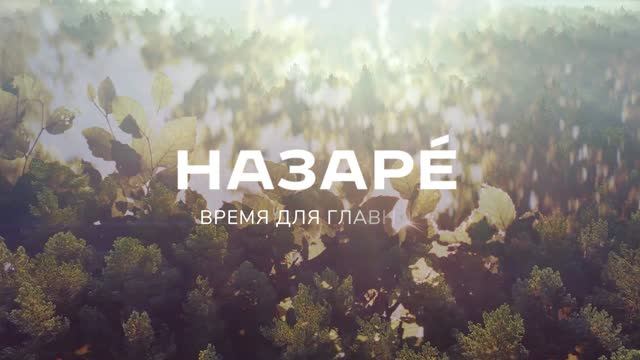 Коммерческая недвижимость в ЖК НАЗАРЕ'