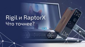 Кто врёт? Проверили точность EinScan Rigil и Creality Raptor X на эталоне