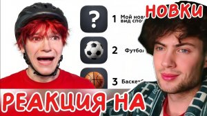 Новки Я создал НОВЫЙ ВИД СПОРТА (реально) РЕАКЦИЯ НА NOWKIE ИЛЬЯ