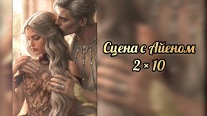 В объятиях тьмы 2 сезон 10 серия. Сцена с Айеном. Лига мечтателей