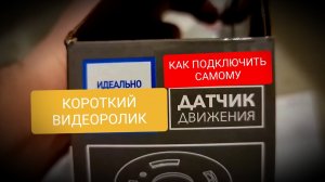 КАК ПОДКЛЮЧИТЬ ДАТЧИК ДВИЖЕНИЯ самому
