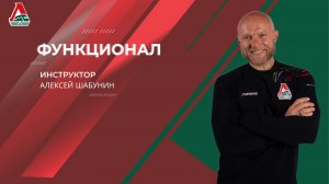 Функционал | Алексей Шабунин | 19 июня