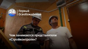 Чем занимаются представители «Стройконтроля»? 18.06.2026