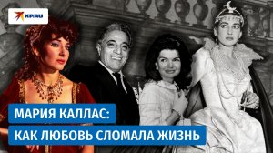 Мария Каллас и Онассис: он обещал любовь, но женился на леди из Белого дома