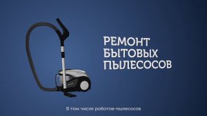 Ремонт пылесосов в Екатеринбурге