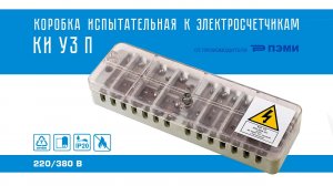 Коробка испытательная КИ У3П ПЭМИ