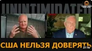 Полковник Дуглас Макгрегор_ США нельзя доверять