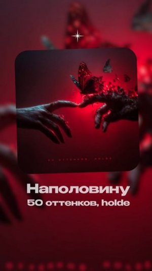 Премьера!  50 оттенков, holde — Наполовину
