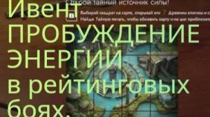 Ивент ПРОБУЖДЕНИЕ ЭНЕРГИИ в рейтинговых боях.