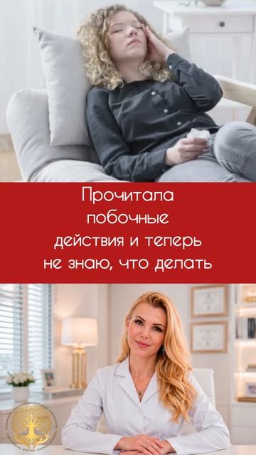 Прочитала побочные действия и теперь не знаю, что делать