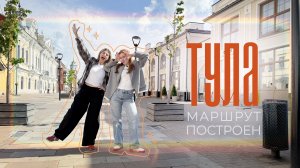 Раскрыли секрет тульского пряника и тайны Толстого | МАРШРУТ ПОСТРОЕН