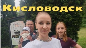 Кисловодск 2026